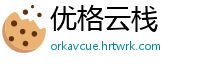 优格云栈